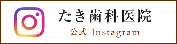 たき歯科医院Instagram