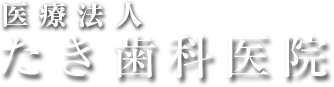 医療法人たき歯科医院
